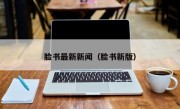 脸书最新新闻（脸书新版）