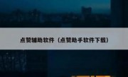 点赞辅助软件（点赞助手软件下载）