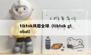 tiktok风靡全球（tiktok global）