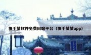 快手赞软件免费网站平台（快手赞赞app）