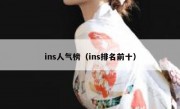 ins人气榜（ins排名前十）