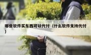 哪些软件买东西可以代付（什么软件支持代付）