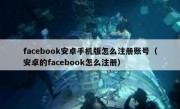 facebook安卓手机版怎么注册账号（安卓的facebook怎么注册）