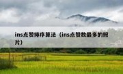 ins点赞排序算法（ins点赞数最多的照片）