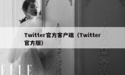 Twitter官方客户端（Twitter官方版）