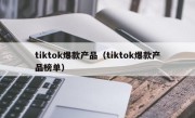 tiktok爆款产品（tiktok爆款产品榜单）