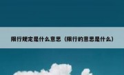 限行规定是什么意思（限行的意思是什么）