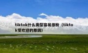 tiktok什么类型容易涨粉（tiktok受欢迎的原因）