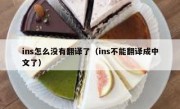 ins怎么没有翻译了（ins不能翻译成中文了）