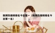 微博热搜榜排名今日第一（微博热搜榜排名今日第一名）