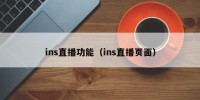 ins直播功能（ins直播页面）