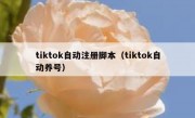 tiktok自动注册脚本（tiktok自动养号）