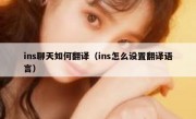ins聊天如何翻译（ins怎么设置翻译语言）