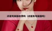 问道电脑版收费吗（问道有电脑版吗）