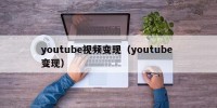 youtube视频变现（youtube 变现）