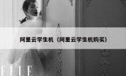 阿里云学生机（阿里云学生机购买）