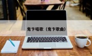 鬼卞唱歌（鬼卞歌曲）