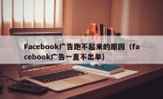 Facebook广告跑不起来的原因（facebook广告一直不出单）
