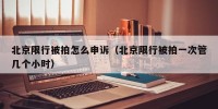 北京限行被拍怎么申诉（北京限行被拍一次管几个小时）