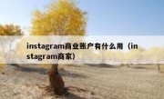 instagram商业账户有什么用（instagram商家）
