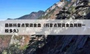 最新抖音点赞资金盘（抖音点赞资金盘周期一般多久）