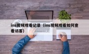 ins视频观看记录（ins视频观看如何查看访客）
