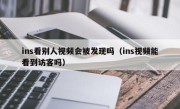 ins看别人视频会被发现吗（ins视频能看到访客吗）