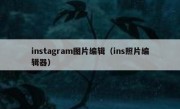 instagram图片编辑（ins照片编辑器）