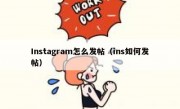 Instagram怎么发帖（ins如何发帖）
