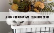 全国限号查询系统山东（全国 限号 查询）