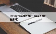 Instagram境外推广（ins上推广有用吗）