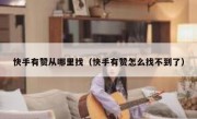 快手有赞从哪里找（快手有赞怎么找不到了）