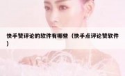 快手赞评论的软件有哪些（快手点评论赞软件）