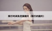 限行时间及范围图片（限行的图片）