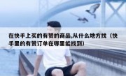 在快手上买的有赞的商品,从什么地方找（快手里的有赞订单在哪里能找到）