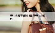 tiktok推荐机制（推荐tiktok用户）