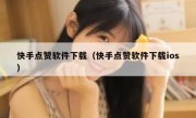 快手点赞软件下载（快手点赞软件下载ios）