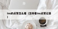 ins的点赞怎么看（怎样看ins点赞记录）