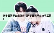 快手互赞平台最低价（快手互赞平台快手互赞）