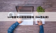 ins哪里可以刷视频赚钱（ins怎么刷）