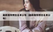 最新推特博主名单公布（最新推特博主名单公布）