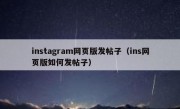 instagram网页版发帖子（ins网页版如何发帖子）