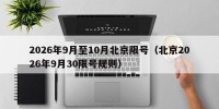 2026年9月至10月北京限号（北京2026年9月30限号规则）