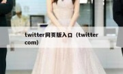 twitter网页版入口（twittercom）