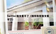 twitter推文看不了（推特有些推文看不了）