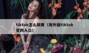 tiktok怎么刷黄（海外版tiktok官网入口）