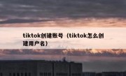 tiktok创建账号（tiktok怎么创建用户名）