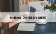 ins特效库（ins特效库不能搜索）