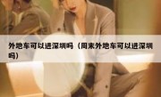 外地车可以进深圳吗（周末外地车可以进深圳吗）