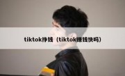 tiktok挣钱（tiktok赚钱快吗）